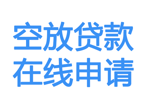 榆林空放借款申请